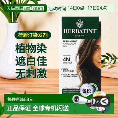 香港直邮Herbatint荷碧汀染发剂遮白发多色植物无刺激温和135ml
