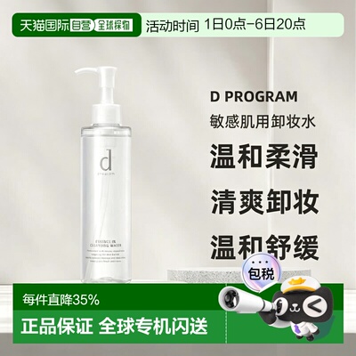 日本直邮d Program敏感肌用卸妆水温和深层清洁不伤肤180ml正品