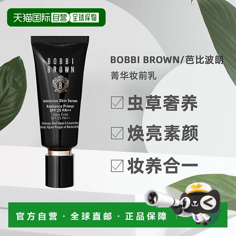 香港直邮Bobbi Brown 芭比布朗虫草隔离妆前打底自然提亮40ml图片