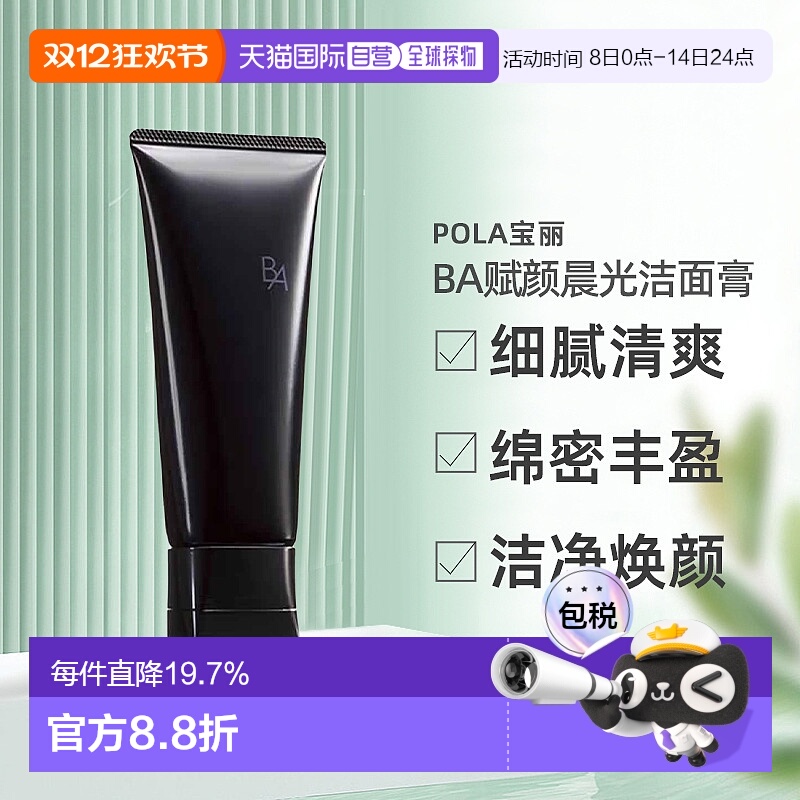 日本直邮POLA宝丽BA赋颜晨光洁面膏不紧绷洁净柔和100g正品