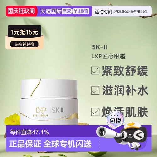 日潮跑腿SK-II全新LXP匠心眼霜紧致淡纹舒缓滋润补水15g日版正品