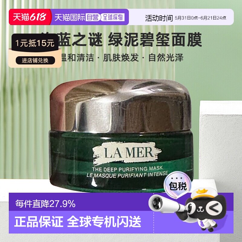 欧洲直邮lamer海蓝之谜碧玺面膜 (绿泥面膜)50 ML温和清洁正品