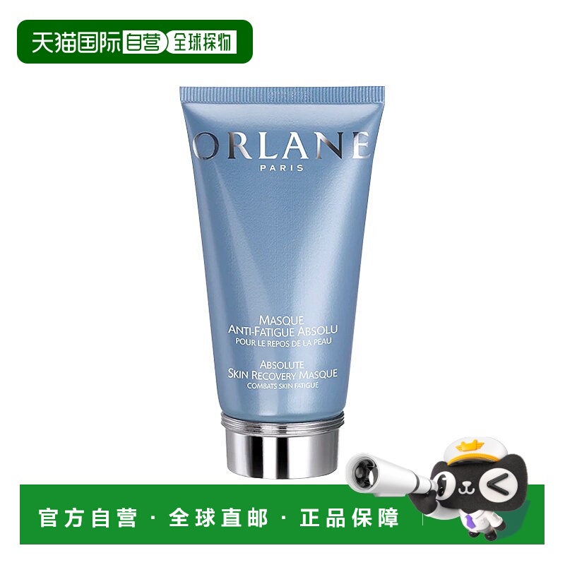 欧洲直邮ORLANE幽兰抗疲劳面膜 75ml 恢复肌肤光泽 紧致水嫩正品