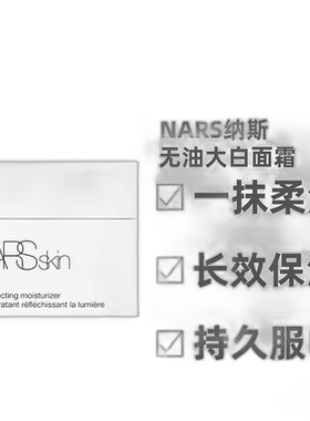 香港直邮 Nars纳斯 无油大白面霜光滑保湿细腻滋养润肤不油正品