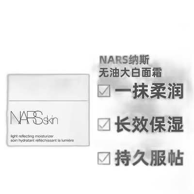 香港直邮 Nars纳斯 无油大白面霜光滑保湿细腻滋养润肤不油正品