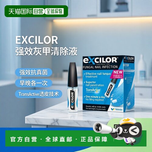 欧洲直邮Excilor恢甲清灰甲清除液强效灰指甲专用药真菌感染3.3ml