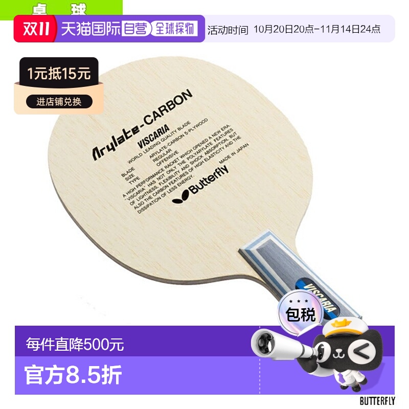 日本直邮Butterfly蝴蝶 乒乓球拍VISCARIA / 中国式直拍（24010）