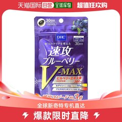 【日本直邮】DHC 碟翠诗速攻蓝莓V-MAX叶黄素环节眼睛疲劳