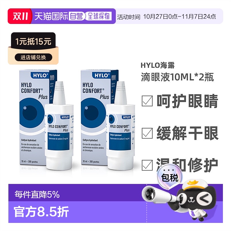 自营欧洲直邮Hylo海露舒缓滴眼液强效滋润改善干眼症状维护健康20