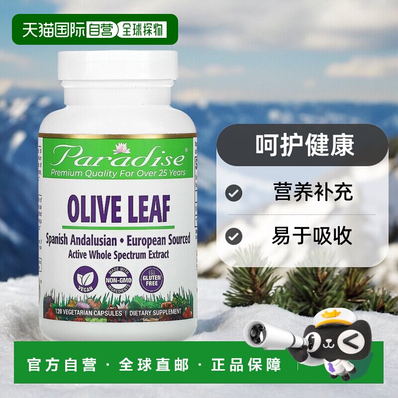 香港直发Paradise Herbs橄榄叶素食胶囊植物精华消除自由基120粒