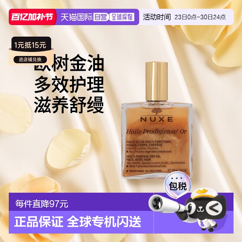 欧洲直邮nuxe欧树神奇护理金油精油100ml全效护理保养滋养舒正品