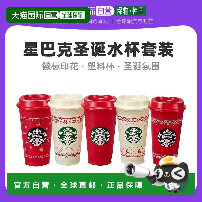 韩国直邮STARBUCKS星巴克塑料杯473ml Set (5P）圣诞色搭配杯子套