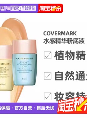 日潮跑腿COVERMARK珂芙缦傲丽粉底液25ml遮瑕水感自然持久不正品