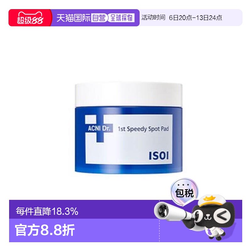 伊所爱 ISOI 净痘棉片 110g保湿滋润送礼推荐正品图片