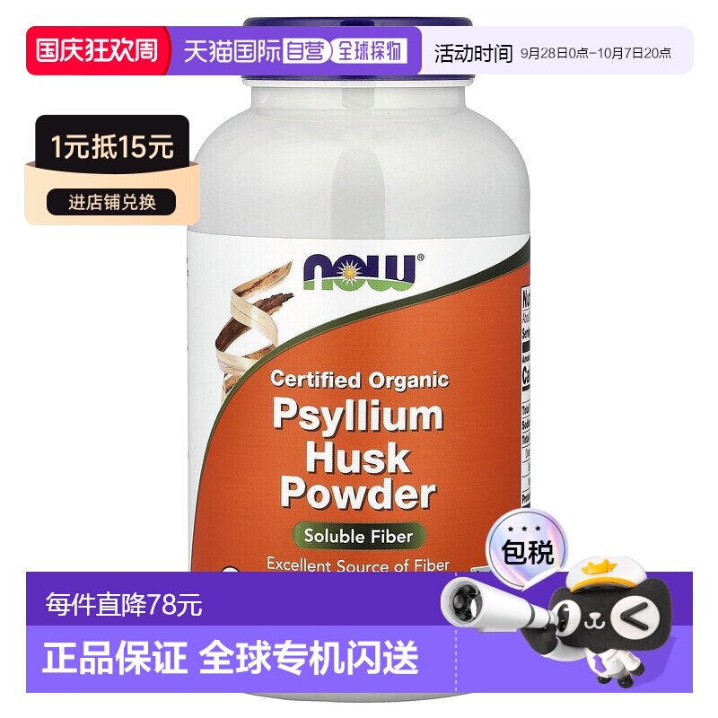 香港直发Now诺奥认可有机洋车子前壳粉全素食340克膳食纤维