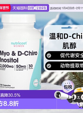 香港直发NutricostMyo温和D-Chiro肌醇动物提取物促代谢安全120粒