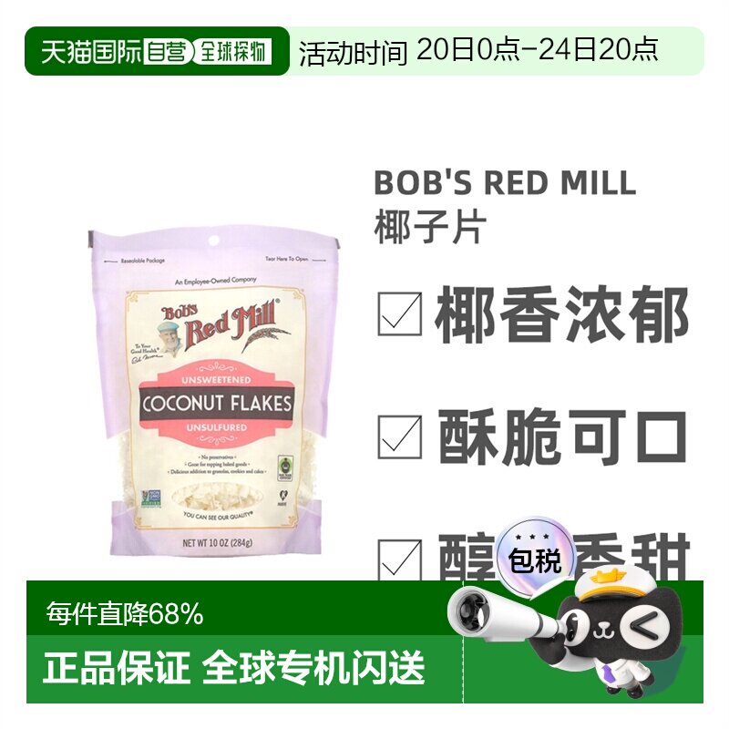 香港直发Bob's Red Mill鲍勃红磨坊椰子片椰香浓郁酥脆可口284g