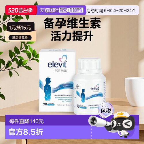 欧洲直邮德国药房Elevit爱乐维男士维生素90粒备孕提升活力提升