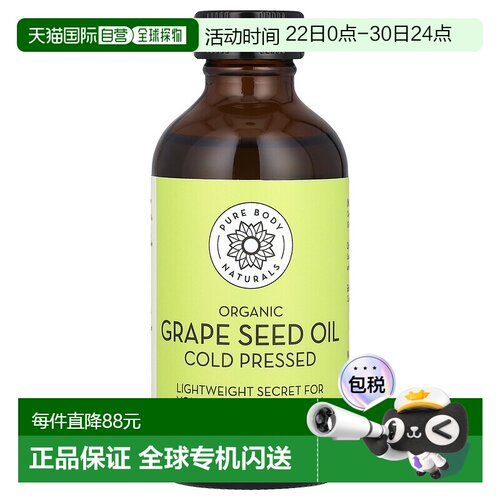 香港直邮Pure Body Naturals，有机葡萄籽油，4 液量盎司（1正品