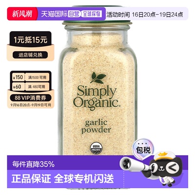 香港直发simply organic有机大蒜粉浓郁芬香风味醇正辛辣味美103g