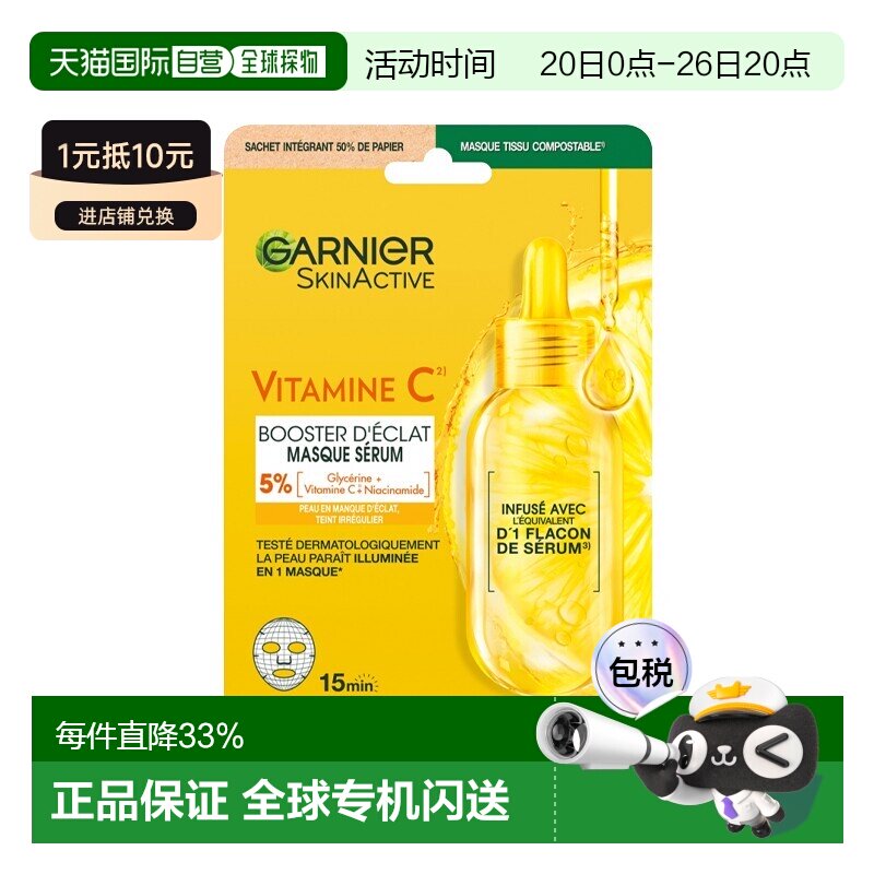 欧洲直邮Garnier卡尼尔维生素C亮肤面膜 28ml-1片 提亮肤色正品