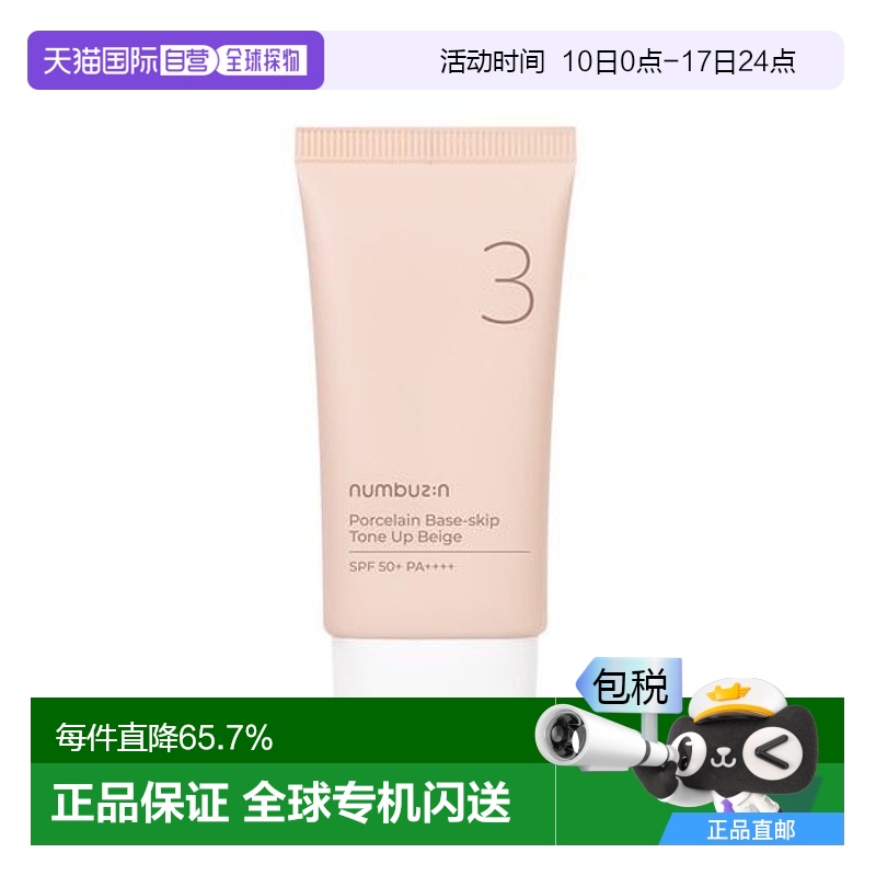 韩国直邮OLIVE YOUNG专享 NUMBUZIN3号陶瓷美肌遮瑕保湿防晒素颜