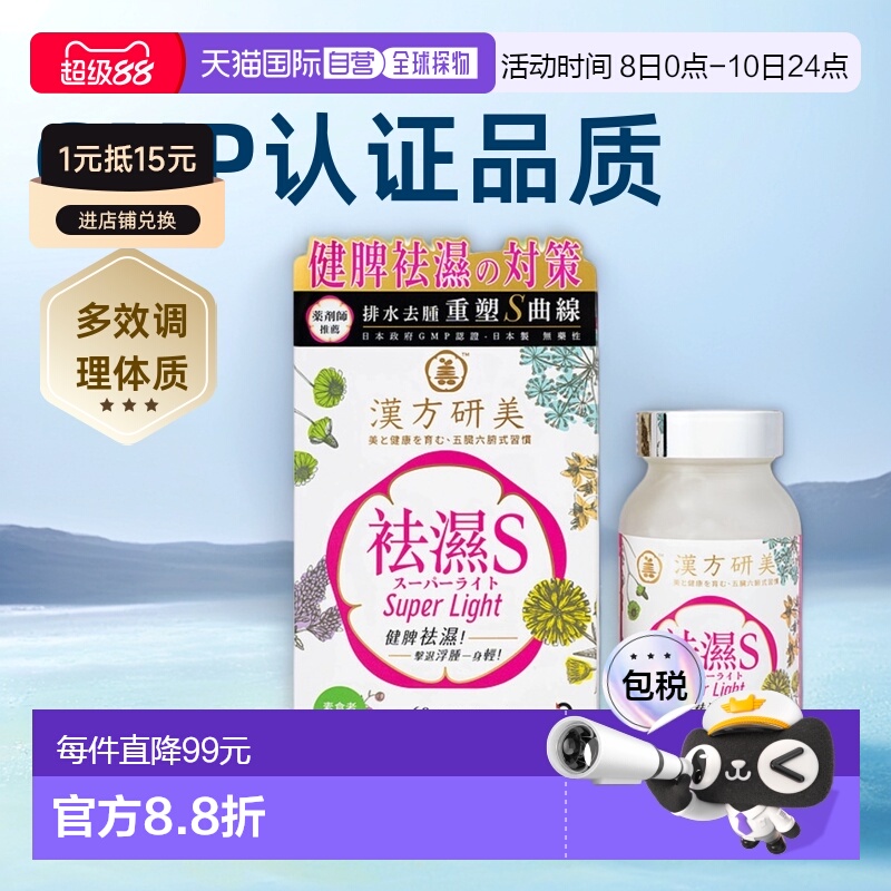 香港直邮Return汉方研美祛湿S去湿纤体胶囊60粒健脾益胃正品新款