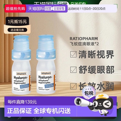 欧洲直邮2瓶装*10mlRatiopharm玻璃体浑浊飞蚊症滴眼液缓解干眼