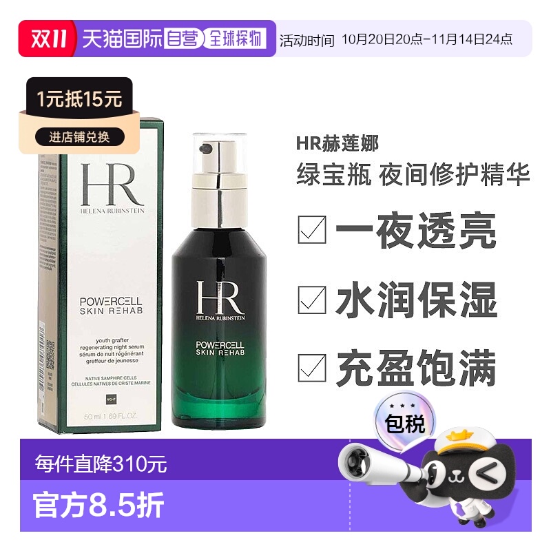 欧洲直邮HR赫莲娜 绿宝瓶 夜间修护精华50ml 紧致保湿修护抗正品