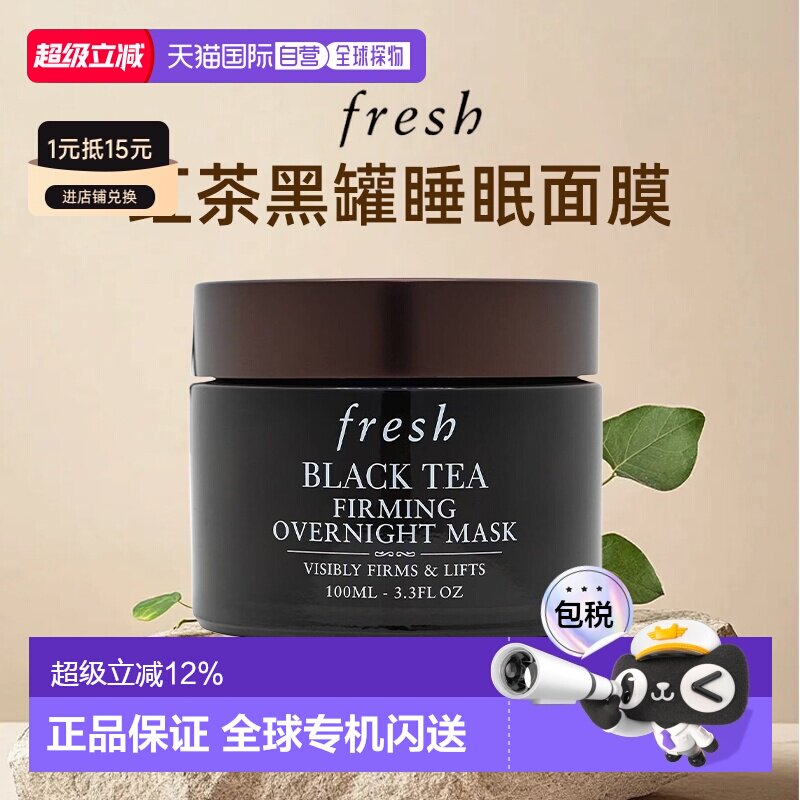 香港直邮Fresh馥蕾诗红茶黑罐睡眠面膜补水保湿提亮美容100ml正品										