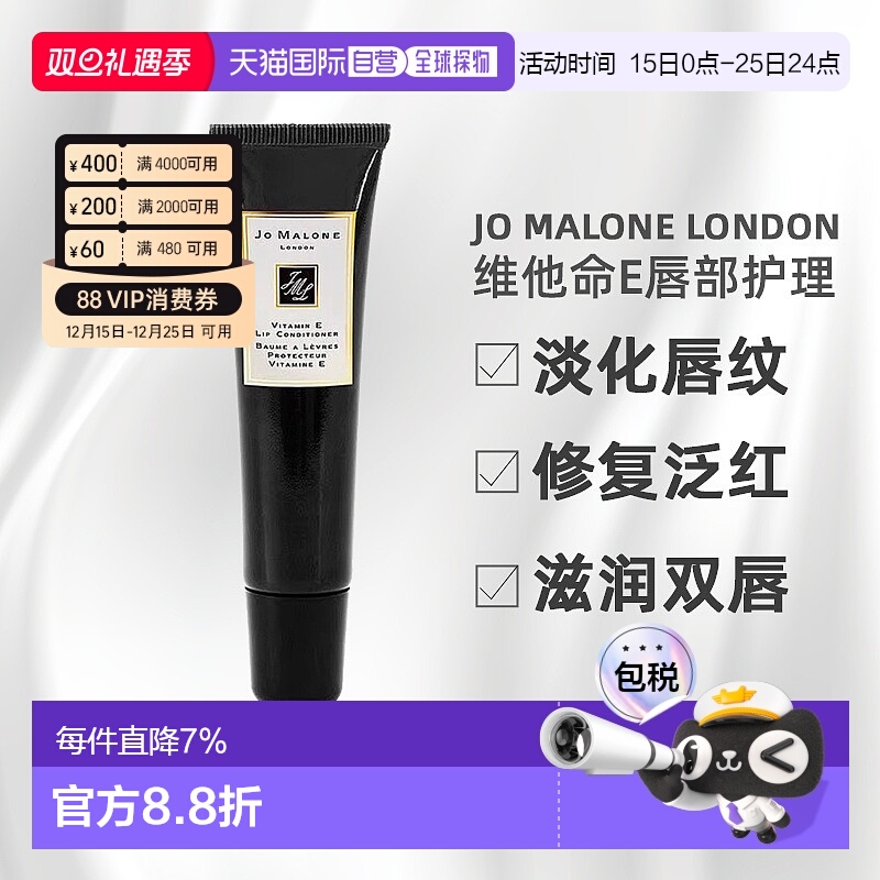 香港直邮祖马龙（JO MALONE）维他命E唇部护理15ML正品保湿唇膏