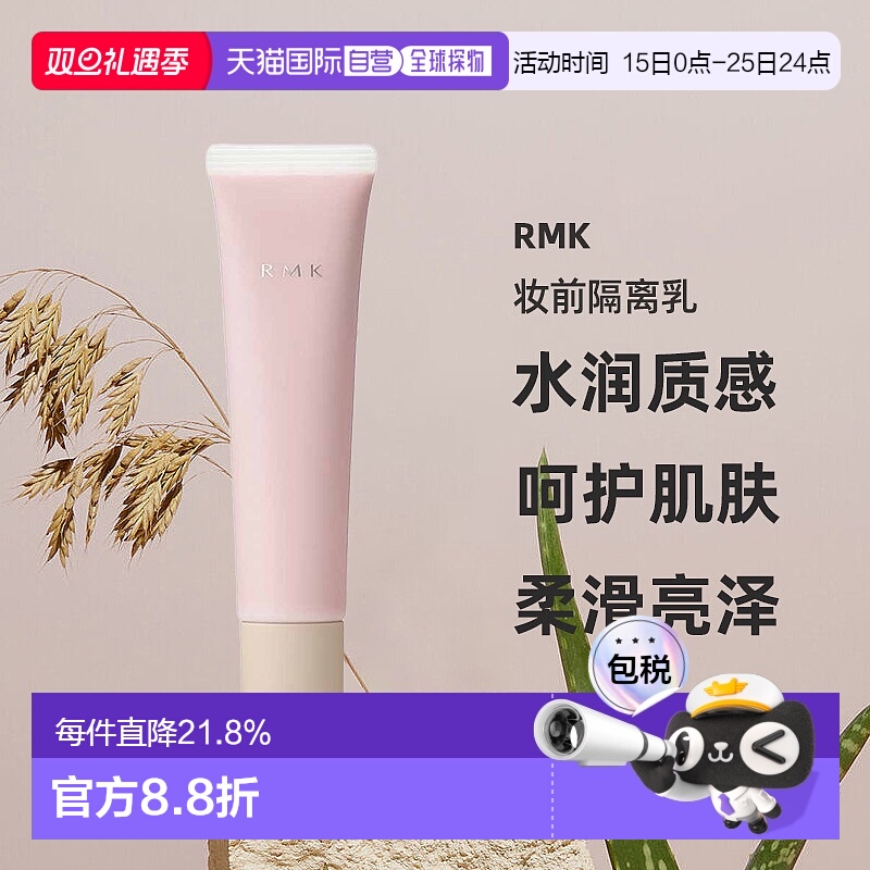 日本直邮RMK2025年春夏新品妆前隔离乳35g 3.7发售 #03 SPF8正品