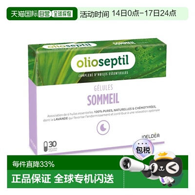 欧洲直邮Olioseptil 法国本土版薰衣草油调节睡眠助眠30粒多盒可