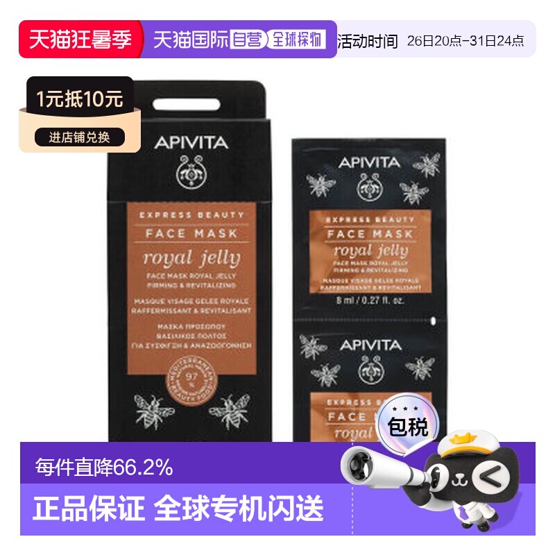 香港直邮艾蜜塔/APIVITA 蜂王浆面膜12*8ml 效期至27.3正品