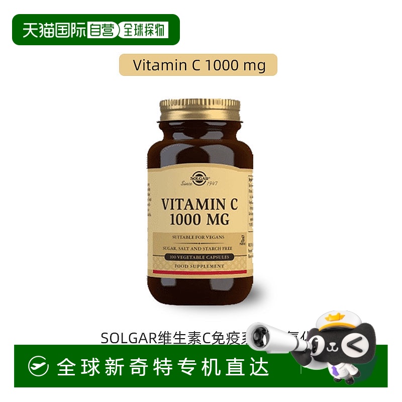 欧洲直邮英国药房SOLGAR维生素C免疫系统抗氧化疲劳1000mg100粒