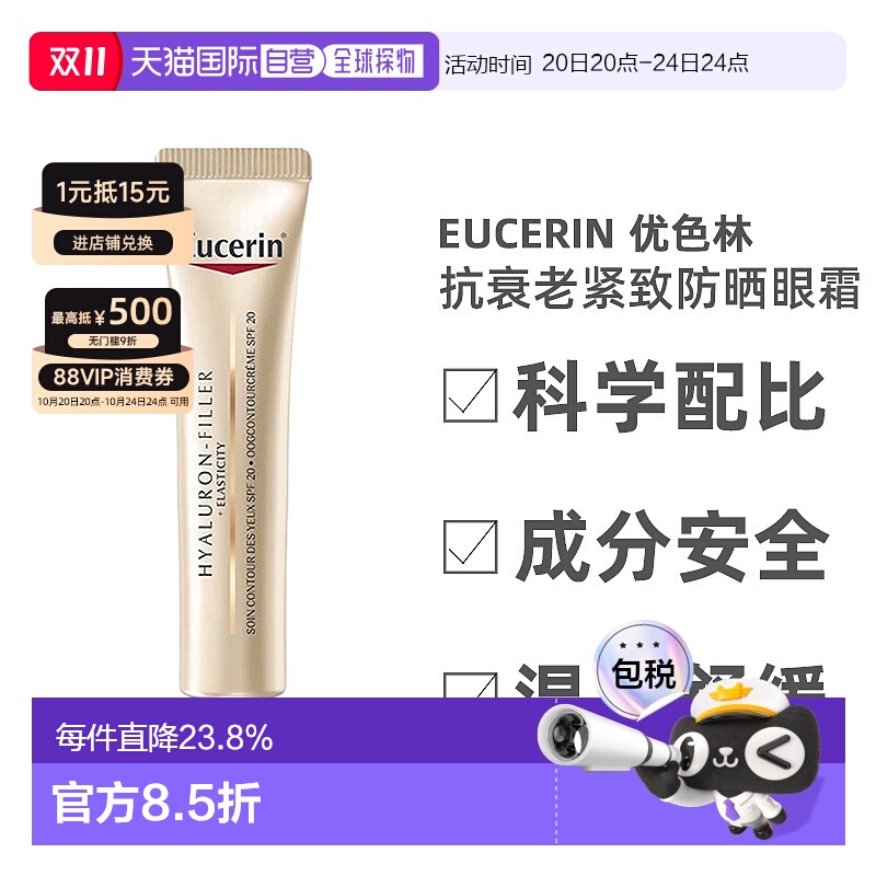 欧洲直邮Eucerin优色林防晒眼霜SPF15紧致滋养滋润丰盈肌肤15ml