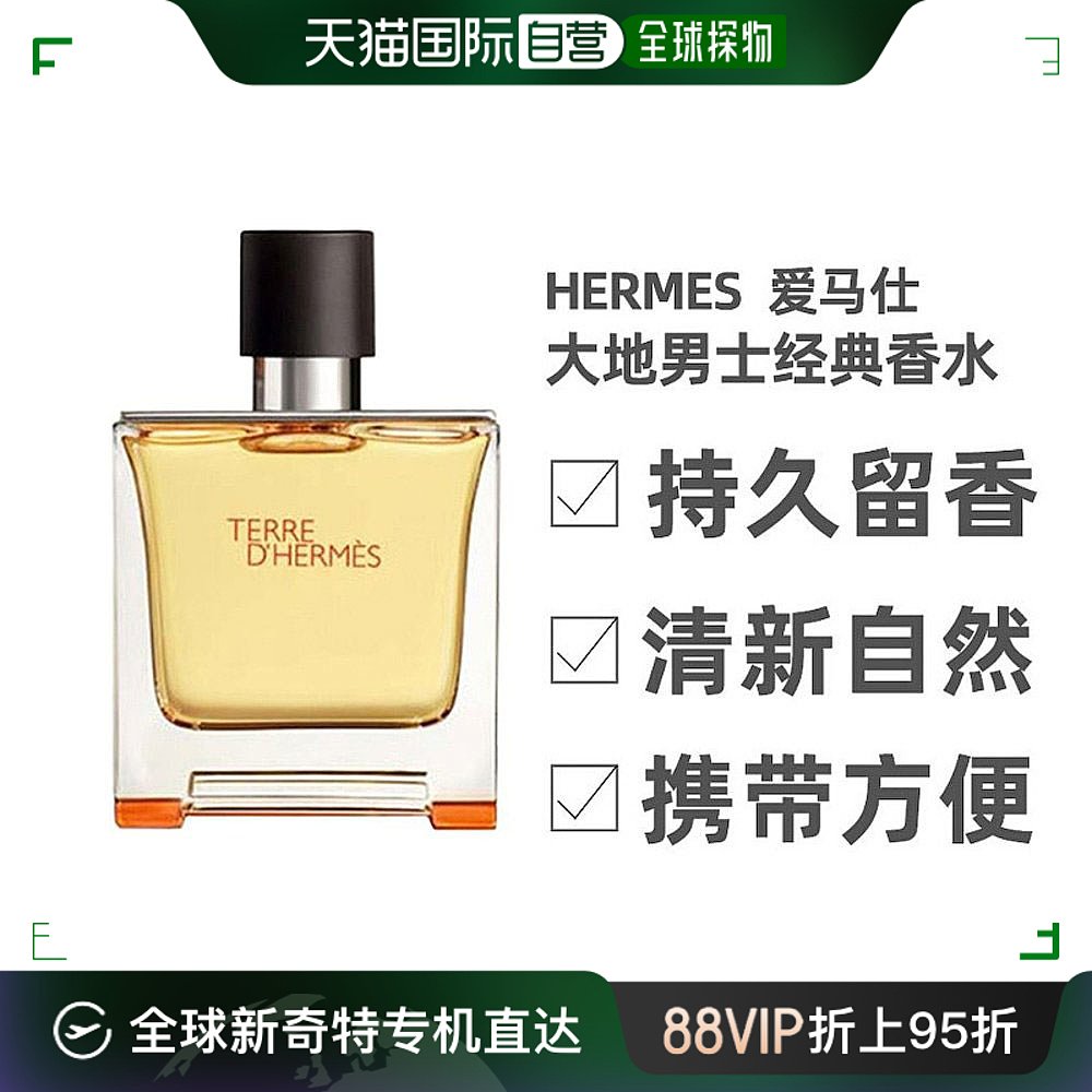 Hermes爱马仕大地男士香水持久留香12.5ml