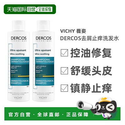 欧洲直邮Vichy薇姿DERCOS去屑止痒清爽控油「蓝黄标」洗发水正品
