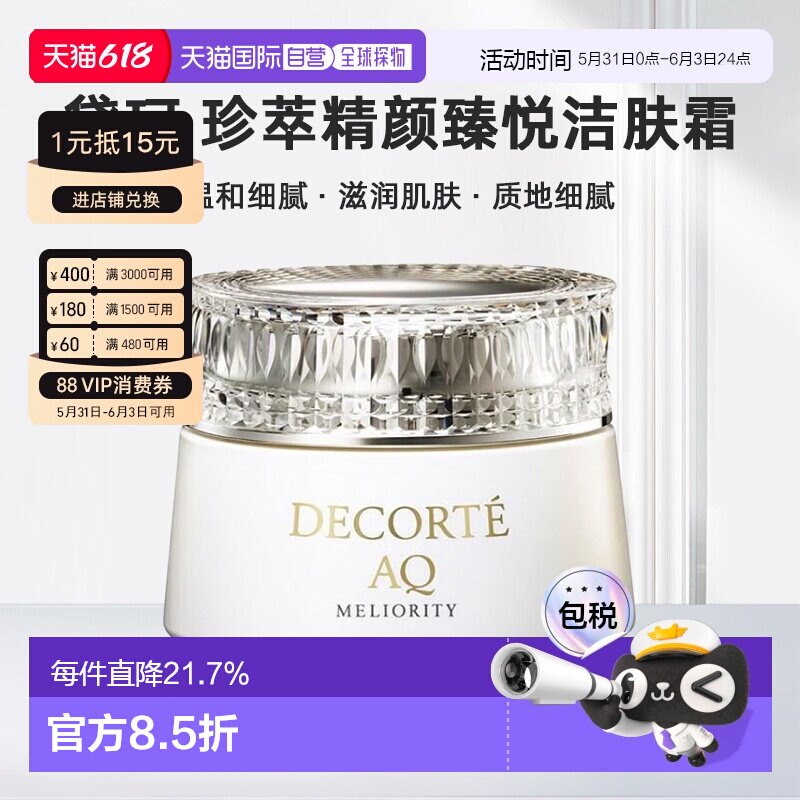 日本直邮黛珂DECORTEAQ珍萃精颜臻悦洁肤霜150g温和细腻正品