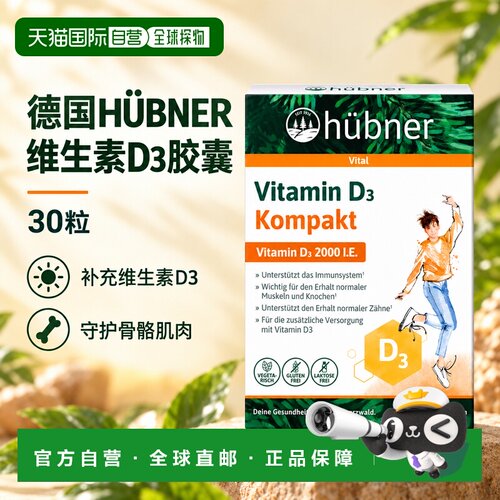 欧洲直邮德国HÜBNER赫本娜维生素D3胶囊30粒