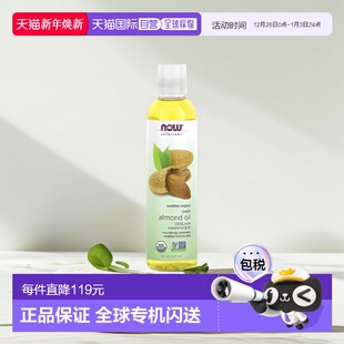 香港直邮NOW诺奥有机甜杏仁油滋养保湿 237ml正品