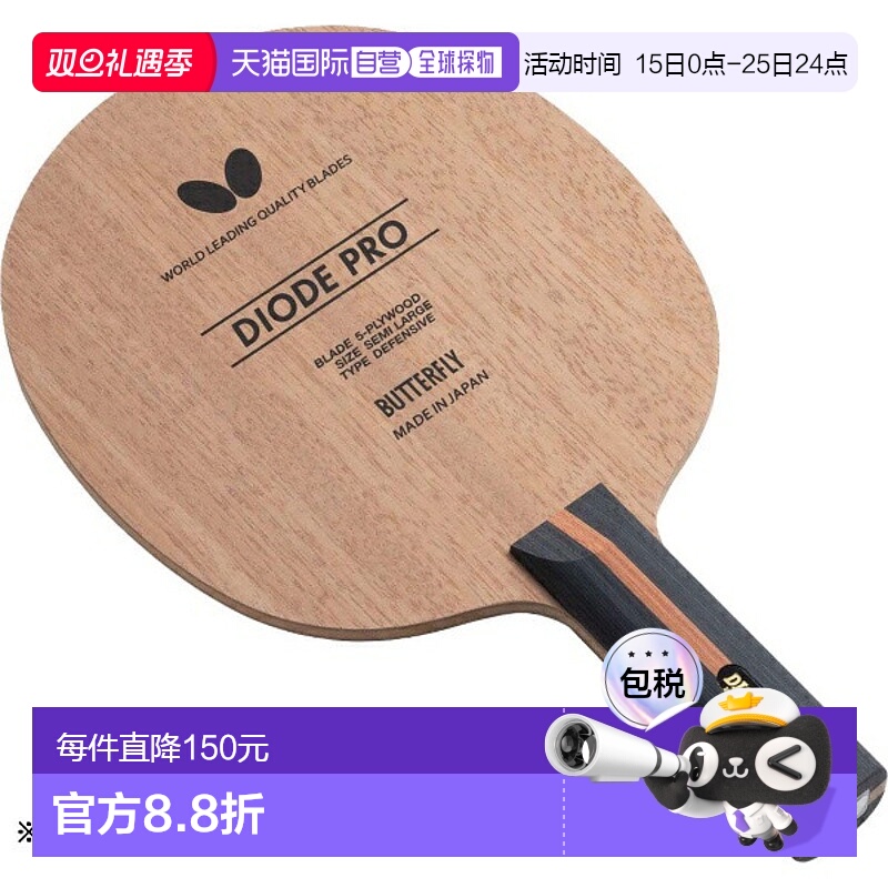 日本直邮蝴蝶 Diode Pro FL 乒乓球拍 37101新款