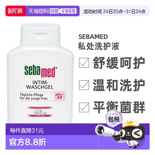Sebamed施巴女性私处洗护液200ml私密护理清洗调节PH值正品洗液
