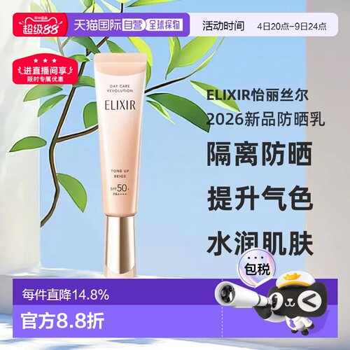 日本直邮ELIXIR怡丽丝尔2026新品防晒乳SPF50+PA++++35g#米色正品