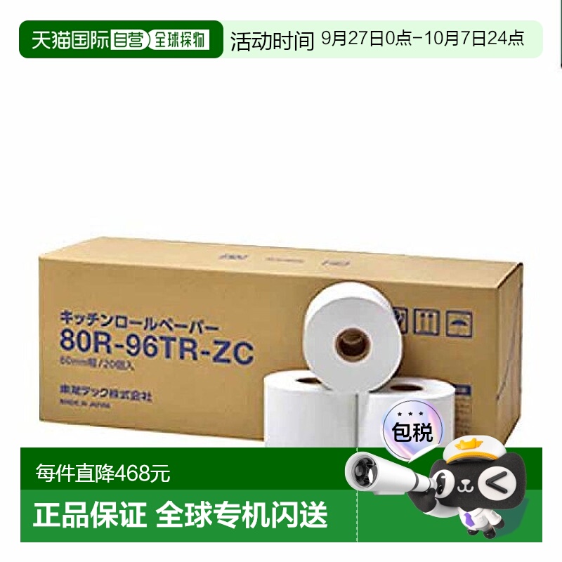 【日本直邮】东芝 厨房热敏卷纸  80mm 宽×20 卷80R-96TR-ZC-20