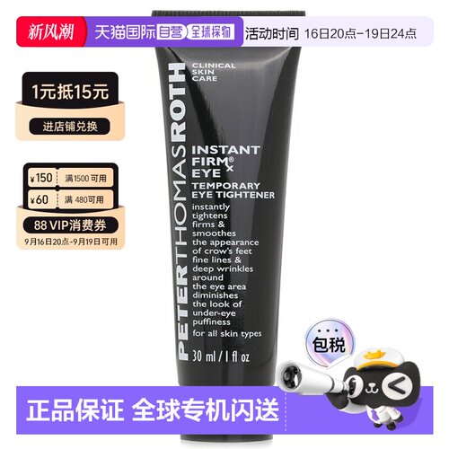 香港直邮Peter Thomas Roth/彼得罗夫 轮廓紧实眼霜 瞬即轮正品