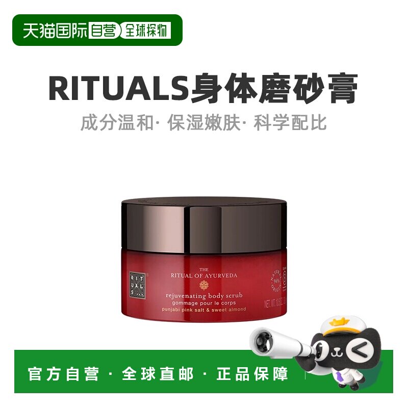 欧洲直邮Rituals身体磨砂膏全系列250-300gAYURVEDA阿育吠陀正品图片