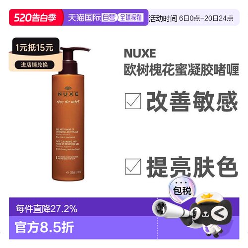 欧洲直邮Nuxe欧树卸妆洁面凝胶200ml花蜜保湿补水深层清洁滋正品