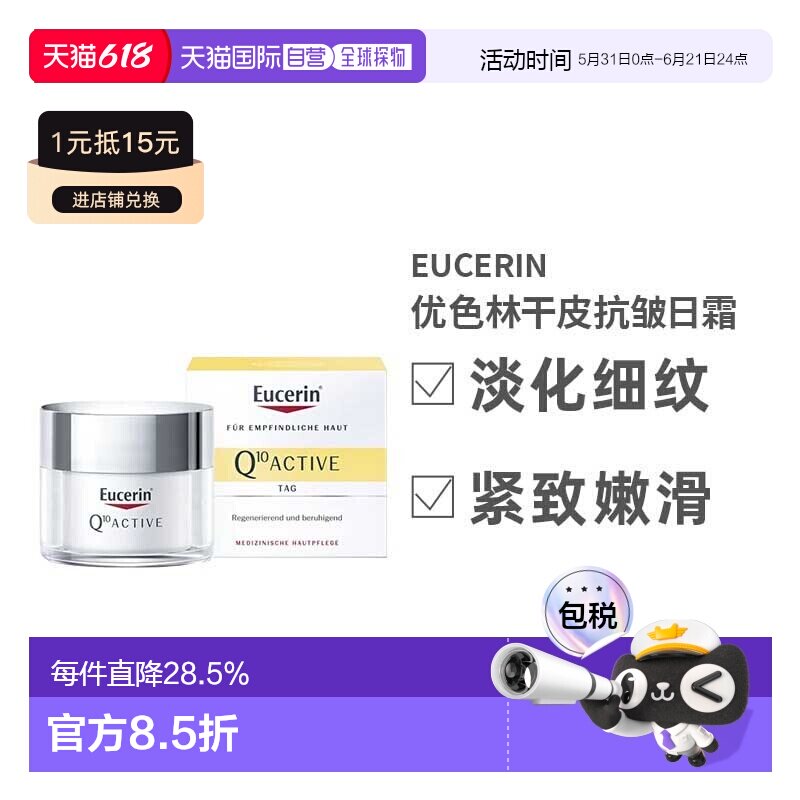 欧洲直邮优色林Eucerin辅酶Q10活性干性皮肤抗皱氧化日霜50ml正品