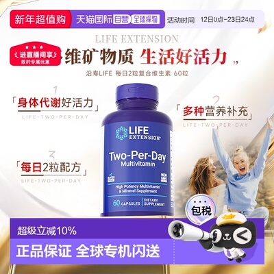 香港直邮Life Extension沿寿Life每日2粒复合维生素胶囊60粒